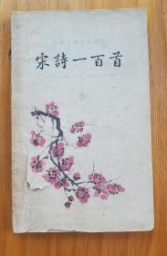 宋词一百首－古典文学普及读物（1959年12月上海第1版第1次印刷、繁体）