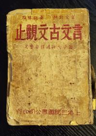 言文古文观止／国学大师胡模安先生鉴定