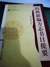 山西新编方志书目提要