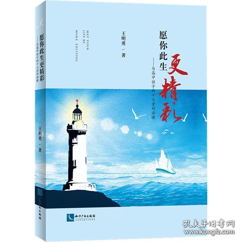 愿你此生更精彩：与高中孩子的十七堂对话课