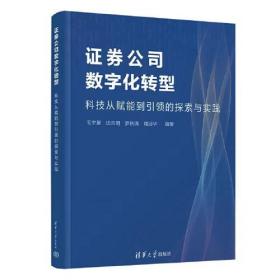 证券公司数字化转型—科技从赋能到引领的探索与实践