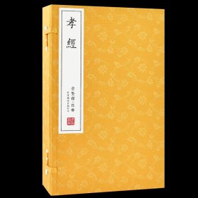 宣纸—孝经（一函一册）