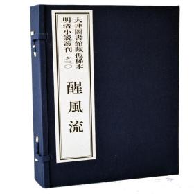 大连图书馆藏孤稀本明清小说丛刊之30、醒风流 一函四册手工宣纸线装古籍繁体竖版