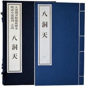 大连图书馆藏孤稀本明清小说丛刊之54、八洞天 一函一册手工宣纸线装古籍繁体竖版木刻板