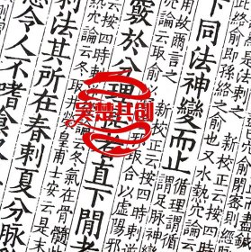 ［现代影印］宋版黄帝内经1函9册手工宣纸线装中医古籍竖版繁体海南出版社