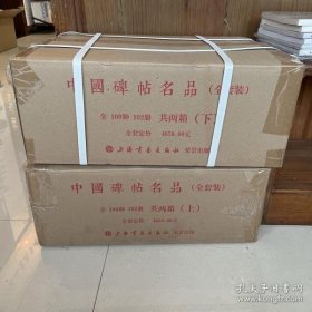 中国碑帖名品 全套装 102册