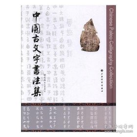 中国古文字书法集 杨永善师生书法作品