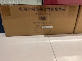 商周青铜器铭文暨图像集成（全35册）