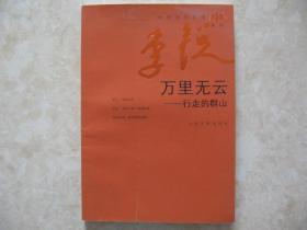 中国当代作家系列.李锐：万里无云--行走的群山