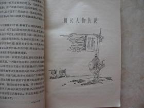 三国外传（封面画：戴敦邦 ）