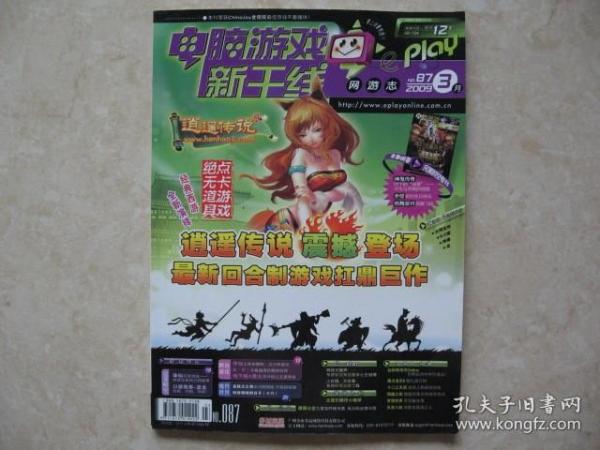 （期刊）电脑游戏新干线.网游志（2009.3，总第087期，相关游戏：逍遥传说、经典西游全新演绎）