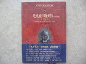 科学素养文库.科学元典丛书：进化论与伦理学（全译本）（附《天演论》）（全新未开封，精装本）