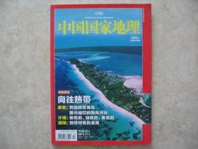 （期刊）中国国家地理（2009.1，总第579期）