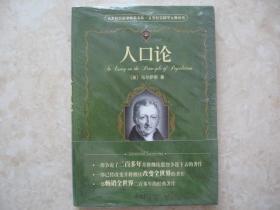 人文社会科学素养文库.人文社会科学元典丛书：人口论（全新未开封，精装本）