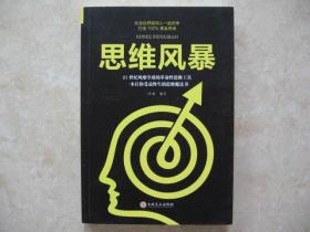 思维风暴：21世纪风靡全球的革命性思维工具，一本让你受益终生的思维魔法书（和全世界聪明人一起思考打造100%黄金思维）