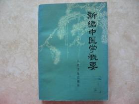 新编中医学概要