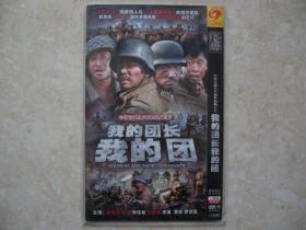 （DVD）我的团长我的团（中国首部具开拓性抗战巨片）（全两碟装）