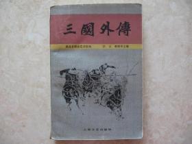 三国外传（封面画：戴敦邦 ）