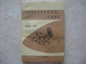 吉林省中东部食用药用有毒蘑菇