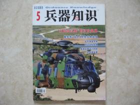 （期刊）兵器知识（2015年第5期）（内赠海报一张）