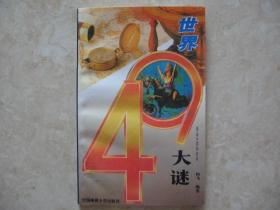 世界49大谜