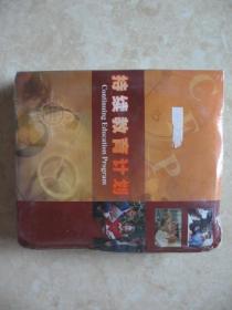 持续教育计划（2005年11月）（全新磁带4盘，未开封）