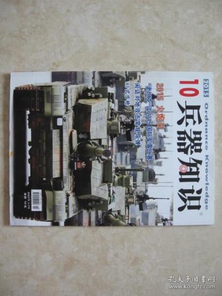 （期刊）兵器知识（2015年第10期）（内赠海报一张）