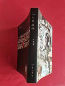 如影随形（精选作者30多年职业生涯拍摄及编采的新闻图片，内容涵盖30多年间中国及国际社会众多重要（作者签名本）