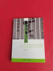 南京艺术学院校史研究丛刊：上海美专艺术文集