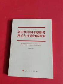 新时代中国志愿服务理论与实践的新探索