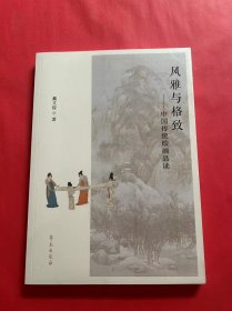 风雅与格致——中国传统绘画品读（全新未拆封）