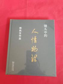 镜头中的人情物理——杨凯生作品（全新未拆封）