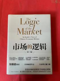 市场的逻辑（全新未拆封）