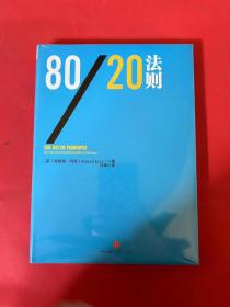 80/20法则（全新未拆封）