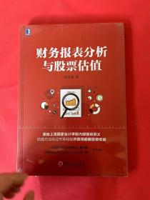 财务报表分析与股票估值（全新未拆封）