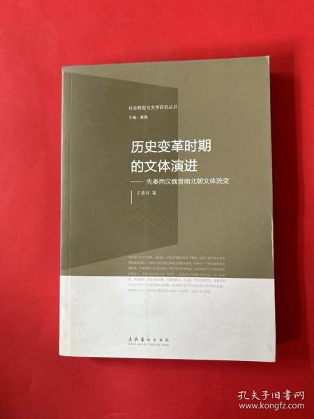 社会转型与文学研究丛书·历史变革时期的文体演进：先秦两汉魏晋南北朝文体流变