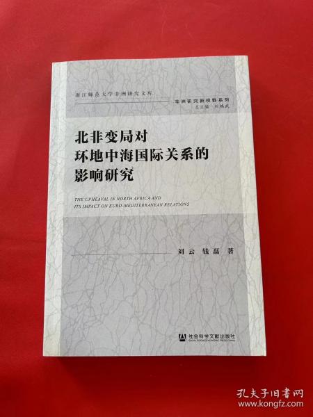 北非变局对环地中海国际关系的影响研究