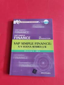 SAP Simple Finance:  S/4HANA 财务解决方案