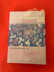 2017中国传统色彩学术年会论文集