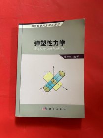 科学版研究生精品教材：弹塑性力学