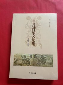 日月神话文论集（全新未拆封）