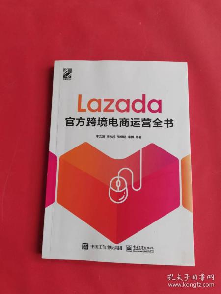 Lazada官方跨境电商运营全书