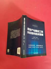 房地产与建设工程纠纷案件胜诉策略（签名本）