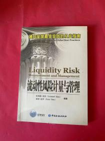 流动性风险计量与管理：通向全球最佳实践的从业指南