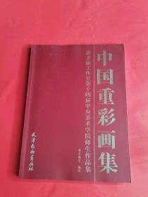 中国重彩画集/蒋采苹工作室第十四届中央美术学院师生作品集(大16K)