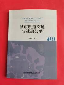 城市轨道交通与社会公平