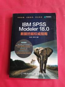 IBMSPSSModeler18.0数据挖掘权威指南(异步图书出品)