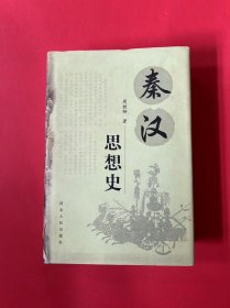 秦汉思想史