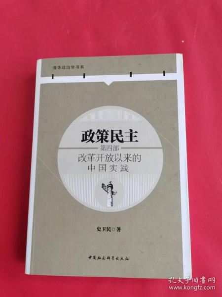 政策民主.第四部，改革开放以来的中国实践