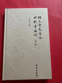 稀见京昆名伶抄校本丛刊（第二辑）